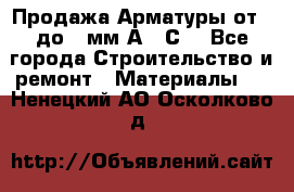 Продажа Арматуры от 6 до 32мм А500С  - Все города Строительство и ремонт » Материалы   . Ненецкий АО,Осколково д.